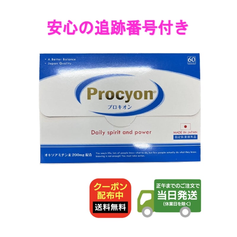 楽天市場】【2箱セット】プロキオン 30日分 2箱セット Procyon