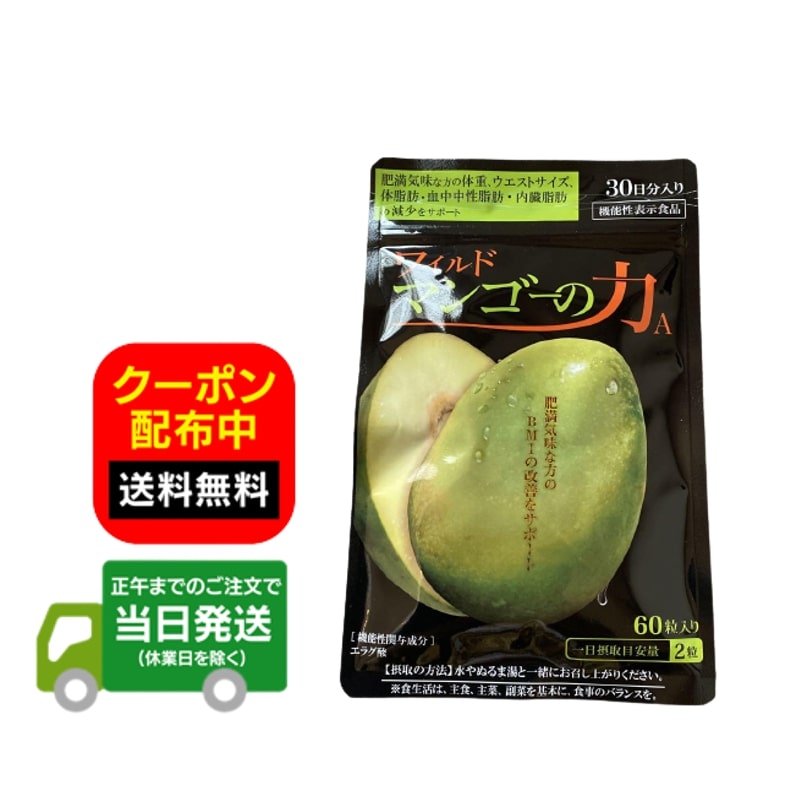 楽天市場】ワイルドマンゴーの力 60粒 機能性表示食品 エラグ酸配合