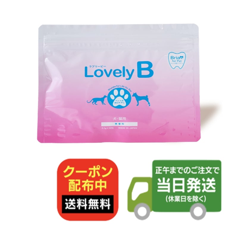 楽天市場】ラブリービー Lovely B 15 g（0.5 g×30包）犬・猫用 口腔