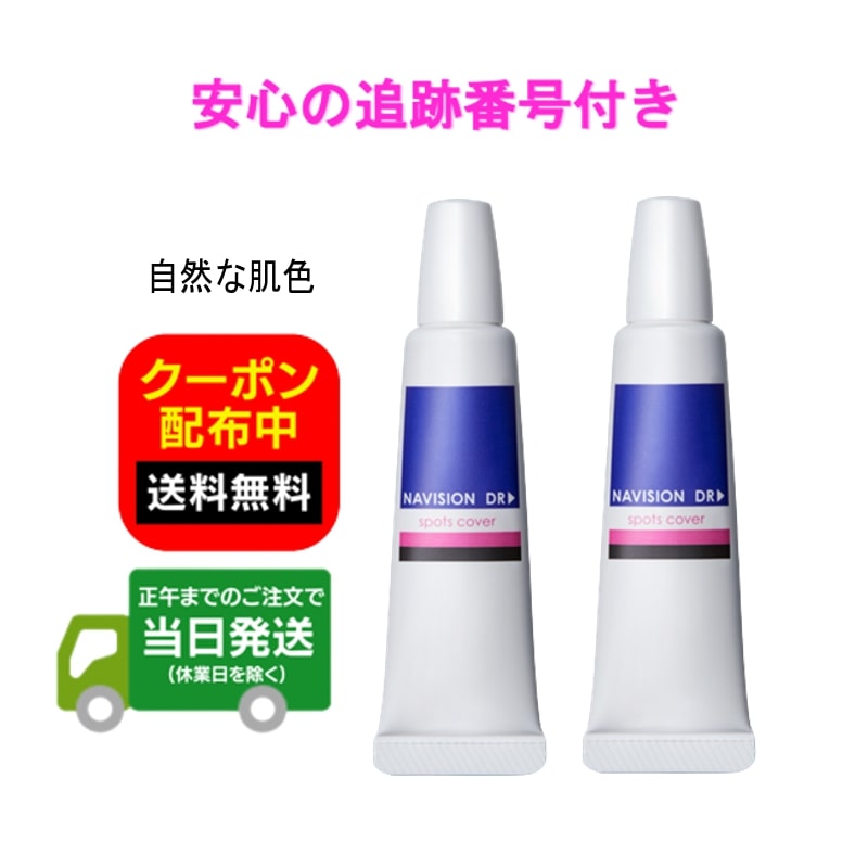 【2本セット】NAVISION ナビジョンDR スポッツカバー 15g ファンデーション(部分用) 自然な肌色 SPF40 PA＋＋＋ 福袋 送料無料