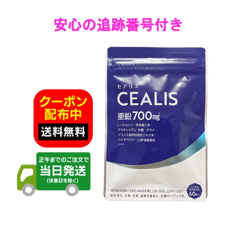 セアリス亜鉛700mg 2袋セット セアリス サプリメント CEALIS シトルリン 60粒入り（1日2粒