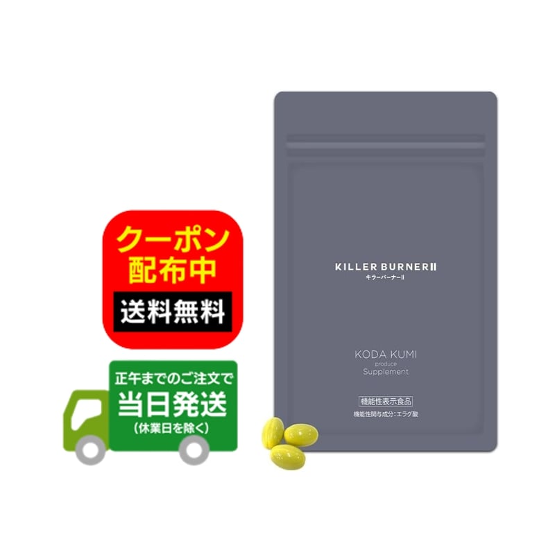 楽天市場】キラーバーナーII ダイエットサプリ 45粒 90粒 KILLER