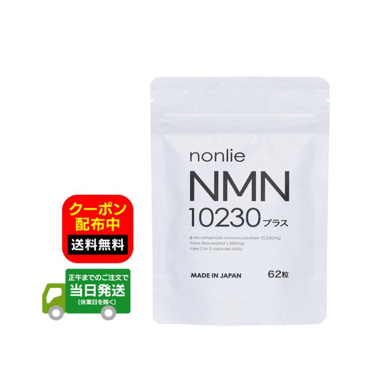 大人気！国産nonlie(ノンリ) NMN10230プラス4袋 楽天市場】ノンリ NMN10230プラス( 62粒 )nonlie 国産NMNサプリ