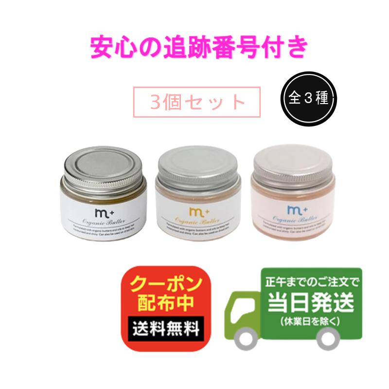 楽天市場】【A倉庫】m+ オーガニックバター 50g エムプラス