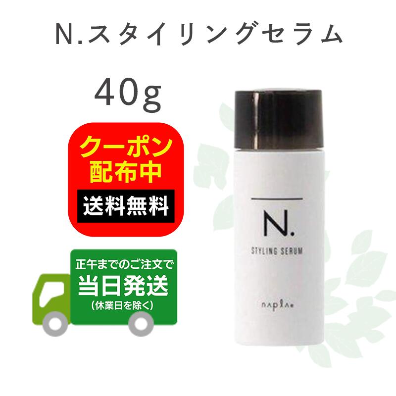 楽天市場】N.（エヌドット）スタイリングセラム 40g トライアル