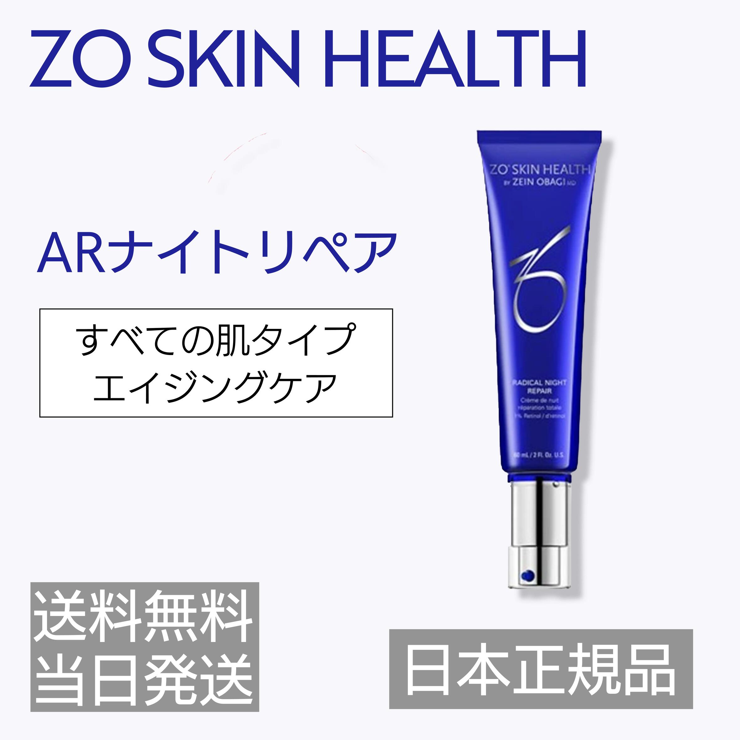 楽天市場】国内正規品 ゼオスキンヘルス AR ナイトリペア 60ml ZO SKIN