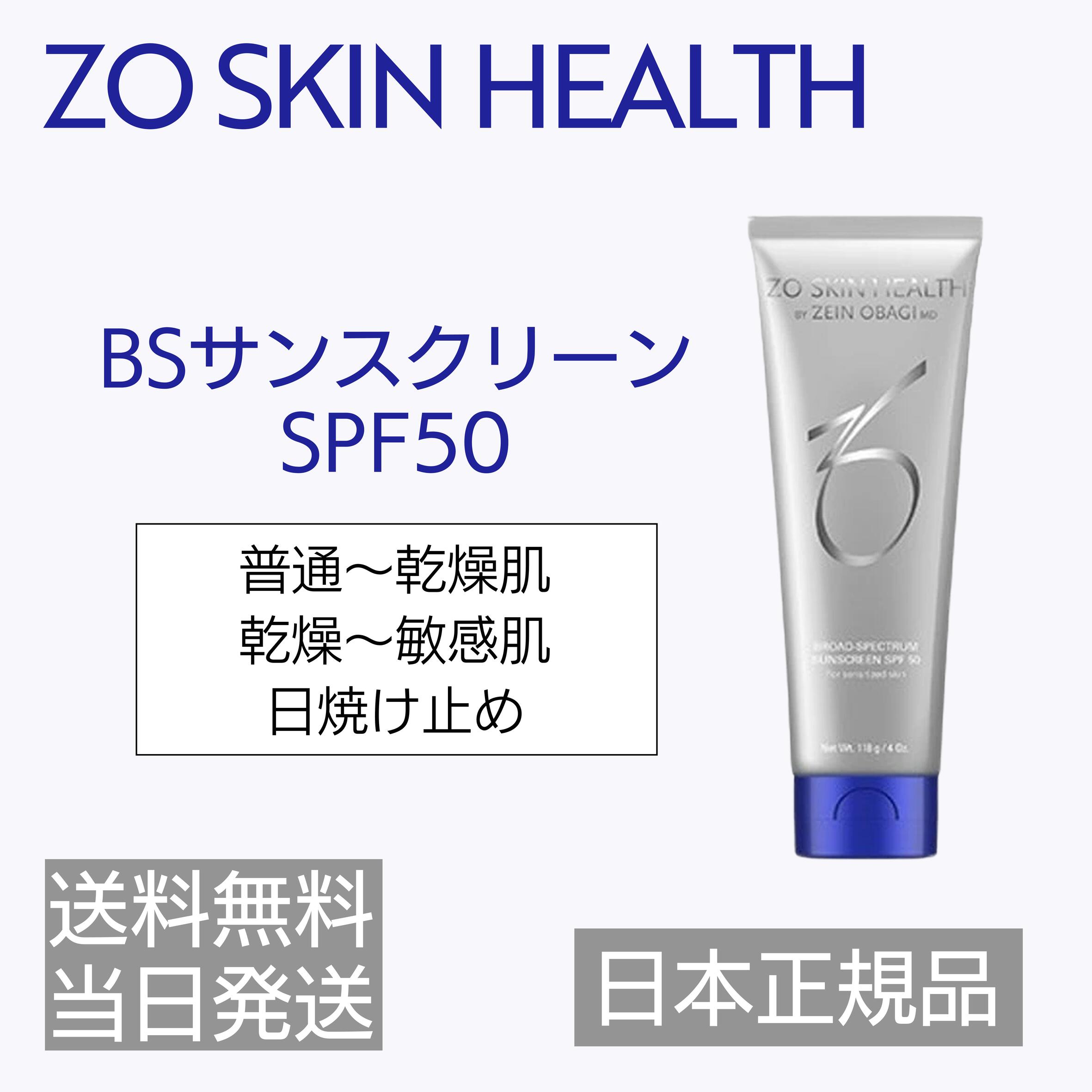 楽天市場】国内正規品 ゼオスキンヘルス BSサンスクリーン SPF50 日本