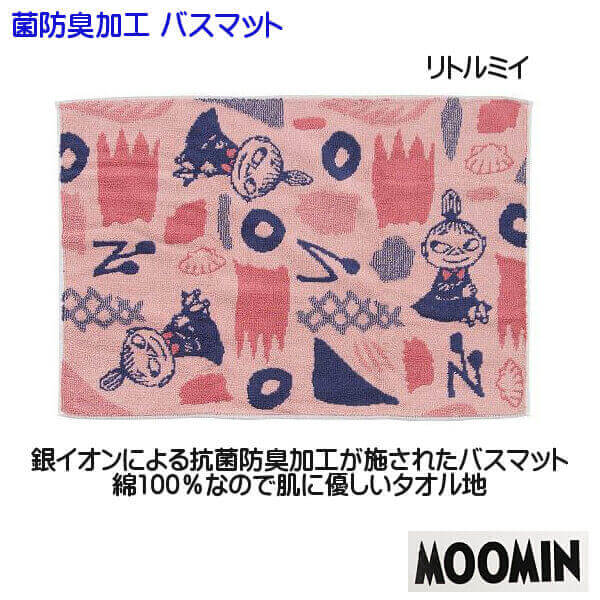 楽天市場 ムーミン リトルミイ バスマット タオルマット 抗菌防臭加工 綿100 可愛いイラスト Moomin キャラクター 粗品 ギフト おすすめ メール便 個別発送 Ys Shopping 楽天市場店