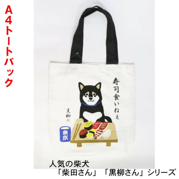 楽天市場 トートバッグ 柴犬 くろやなぎさん 黒柳さん 寿司くいね 人気の 和柄 お買い物袋 ギフトにおすすめ 柴田さん 黒柳さん キャラクターシリーズ メール便対応商品 Ys Shopping 楽天市場店