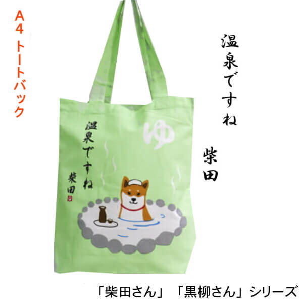 楽天市場】A4トートバッグ しばたでござる 柴犬 しばたさん くろやなぎさん 忍者 和柄 ギフトにおすすめ フレンズヒル 柴田さん ワンコ  キャラクター メール便対応商品 HW-369-136 : ys-shopping 楽天市場店