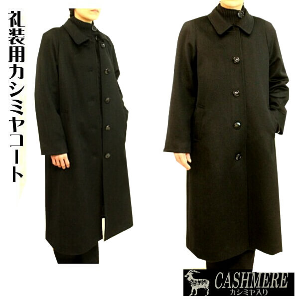 楽天市場】カシミヤコート ブラックフォーマル 喪服 礼装用に