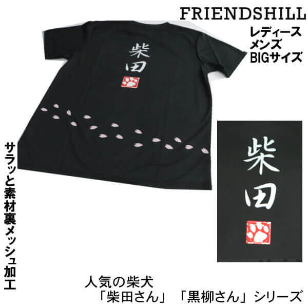 楽天市場 Tシャツ 男女兼用 カットソー 柴犬 桜 さくらだ しばたさん サクラですか 和柄 M L Xl Bigサイズ 犬 グッズ ルームウェア フレンズヒル 人気アイテム メール便 発送 Ys Shopping 楽天市場店