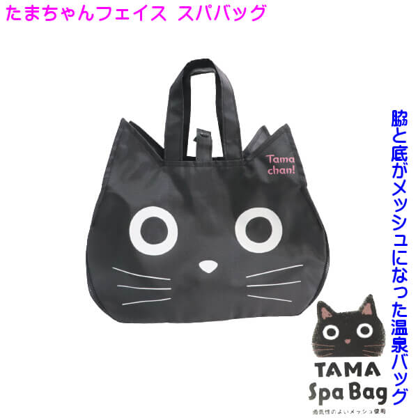 日本未発売 たまちゃん フェイス スパバッグ 温泉バッグ 人気 ネコ キャラクター 黒猫 子猫 通気性のあるメッシュ 温泉用 プール スイミングバッグ 粗品 メール便 Bellofestas Com Br