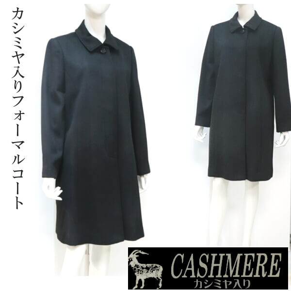 カシミール厚地の外套 ブラックフォーマル 喪服 礼装用に セミロングコート ひざ丈 90珊 ミセスフォーマル カシミール10％ 入り口・入口