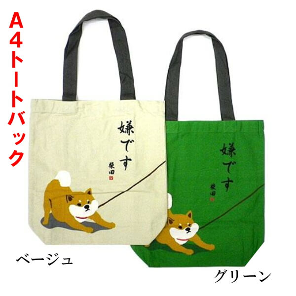 楽天市場 トートバッグ 柴犬 しばたさん 嫌です 和柄 No Is 284 136 ギフトにおすすめ 楽しくお買い物 柴田さん シリーズ メール便対応商品 Ys Shopping 楽天市場店