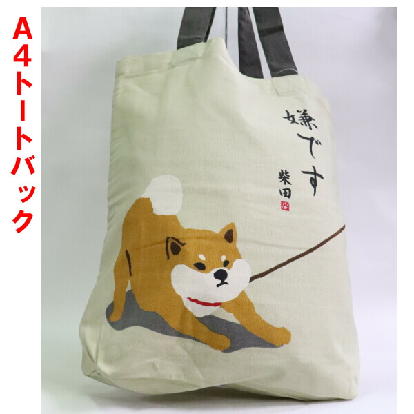 楽天市場 トートバッグ 柴犬 しばたさん 嫌です 和柄 No Is 284 136 ギフトにおすすめ 楽しくお買い物 柴田さん シリーズ メール便対応商品 Ys Shopping 楽天市場店