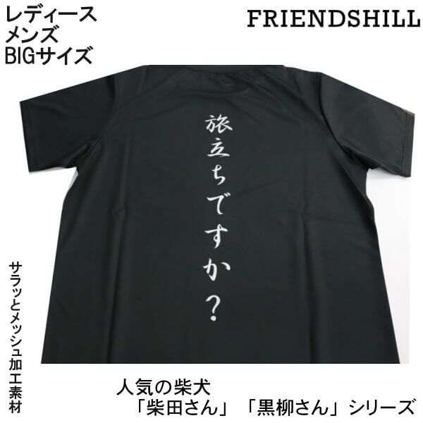 楽天市場 Tシャツ 男女兼用 カットソー 柴犬 しばたさん 旅立ちですか しばとも サラッとした素材 和柄 M L Xl 犬グッズ ルームウェア フレンズヒル メール便 発送 Ys Shopping 楽天市場店