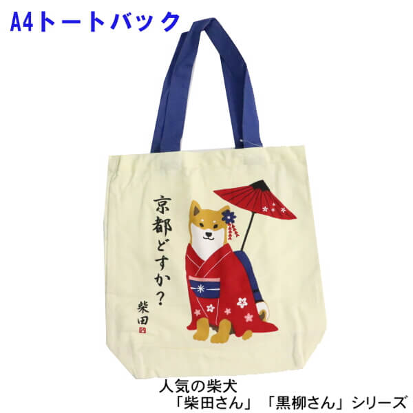 楽天市場】A4トートバッグ しばたでござる 柴犬 しばたさん くろやなぎさん 忍者 和柄 ギフトにおすすめ フレンズヒル 柴田さん ワンコ  キャラクター メール便対応商品 HW-369-136 : ys-shopping 楽天市場店