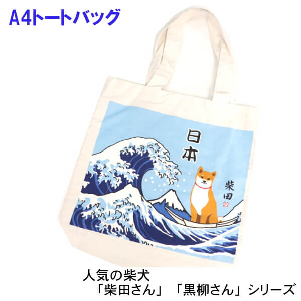 楽天市場 トートバッグ 柴犬 しばたさん オオナミシバタサン 和柄 浮世絵 No Jw 484 136 ギフトにおすすめ 楽しくお買い物 柴田さん シリーズ メール便対応商品 Ys Shopping 楽天市場店