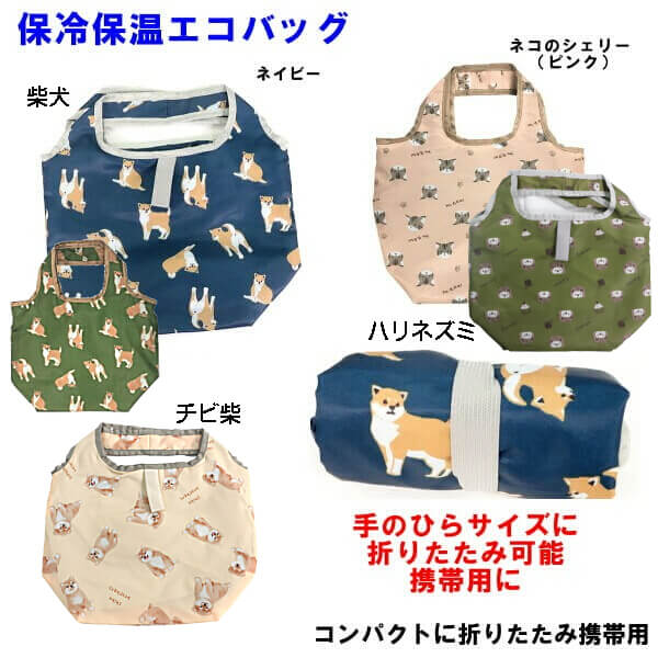 楽天市場 保冷機能 プチ エコバッグ ミニサイズ 柴犬 豆しば 子猫 ネコ キャラクター ファスナー付き 折りたたみ式 可愛く お買い物に ワンコ ギフトにおすすめ Ys Shopping 楽天市場店