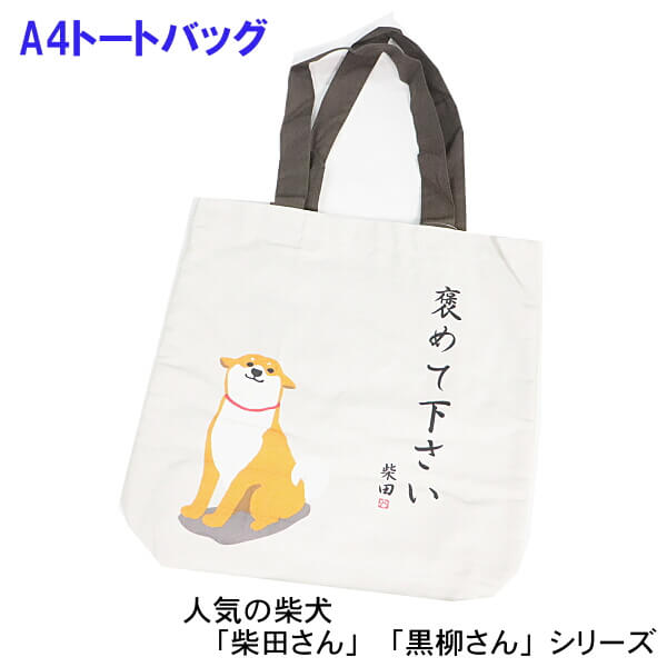 楽天市場】A4トートバッグ 柴犬 くろやなぎさん 黒柳さん 寿司くいね！ 人気の 和柄 お買い物袋 ギフトにおすすめ 柴田さん 黒柳さん  キャラクターシリーズ メール便対応商品 267-136 : ys-shopping 楽天市場店