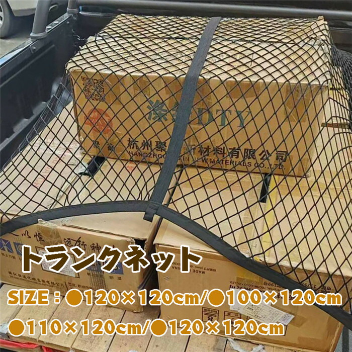 【この価格はSALEだけ！2点で300円OFF＆SSP5倍！】カーゴネット トランクネット ラゲッジネット キャリアネット トラック 荷台 ネット 軽トラ 軽トラック 荷物 収納 積荷 固定 車 車用 汎用 網 ゴムネット ルーフネッ キャリア トランク