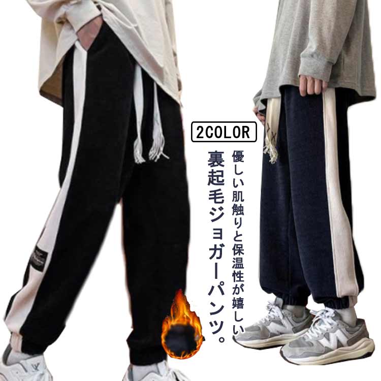 【この価格はSALEだけ！2点で300円OFF＆SSP5倍！】秋冬 ジョガーパンツ メンズ スウェットパンツ サイドライン 裏起毛 薄手 おしゃれ ジャージ 下 パンツ 長ズボン 防寒 ルームウェア 部屋着 アウ スポーツ 大きいサイズ あったかパンツ