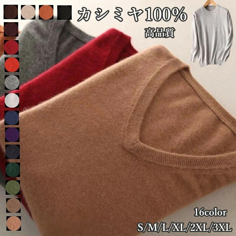 【早い者勝ち！SALE限定！600円OFF＋SSP5倍で超お得！】カシミヤセーター メンズ クルーネックーネック 紳士 セーター 上質 高品質 クーポン付 カシミヤ
