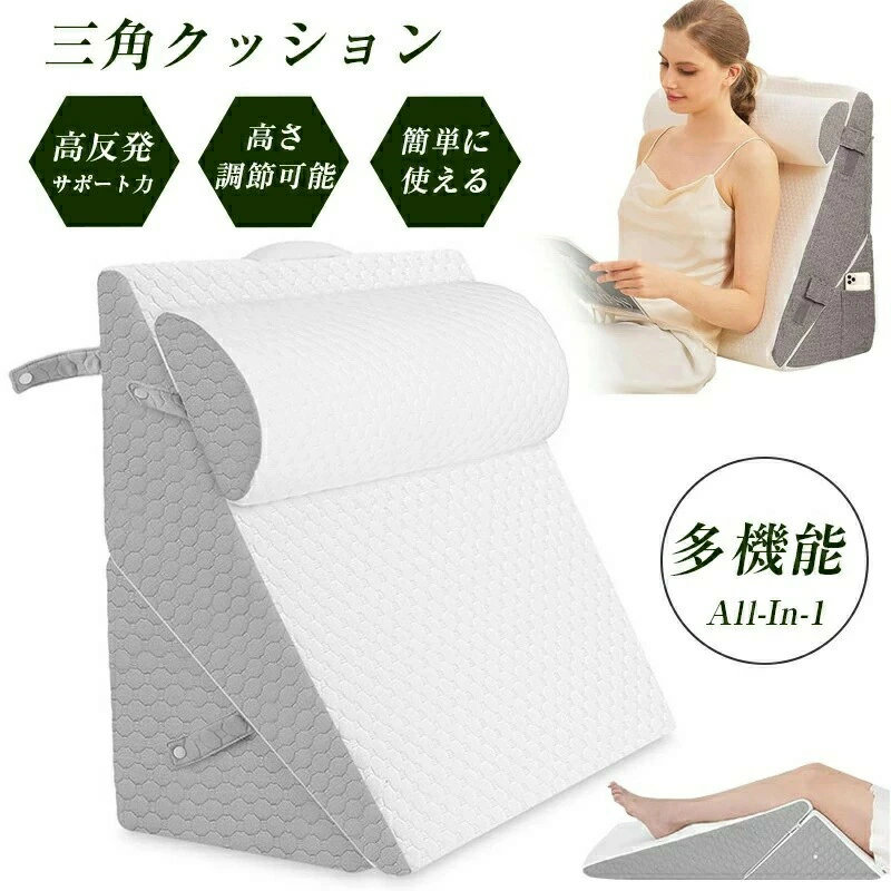 【早い者勝ち！SALE限定！600円OFF＋SSP5倍で超お得！】三角クッション 介護 背もたれ 枕 父の日 高反発 背もたれクッション 足枕 腰枕 高さ調節可能 三角枕 逆流性食道炎 手術 腰痛 傾斜枕 足まくら なだらか枕 ベッ ソファー 体位変換