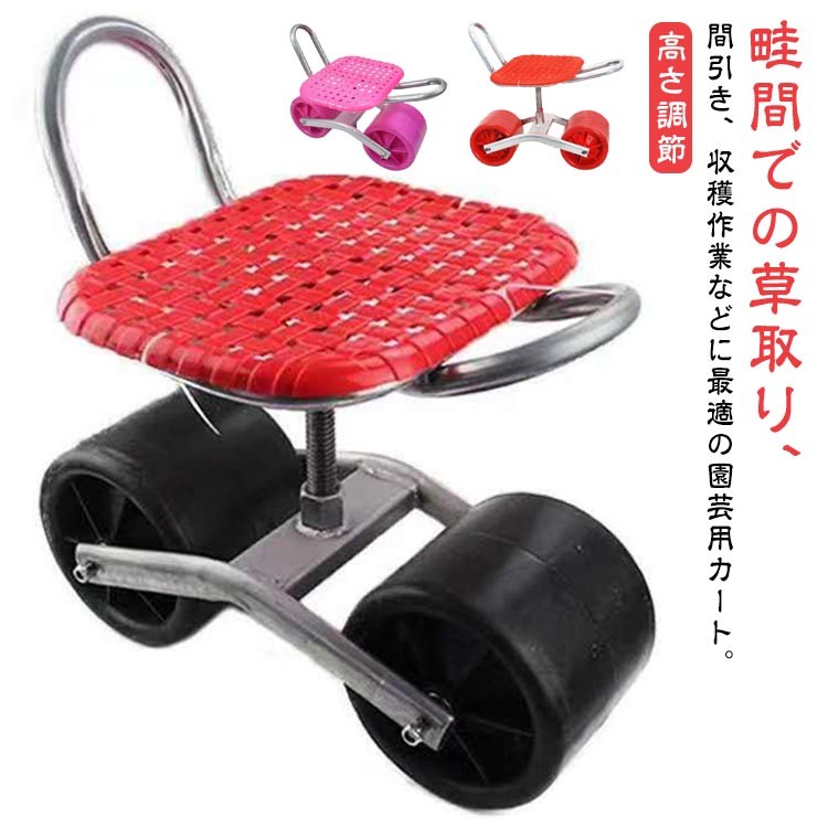 【早い者勝ち！SALE限定！600円OFF＋SSP5倍で超お得！】移動式スツール腰掛け台車園芸用カート作業イス畑仕事園芸カート園芸用品高さ調節座面台車畑草取り360度回転ガーデニング園芸移動椅子除農作業チェア