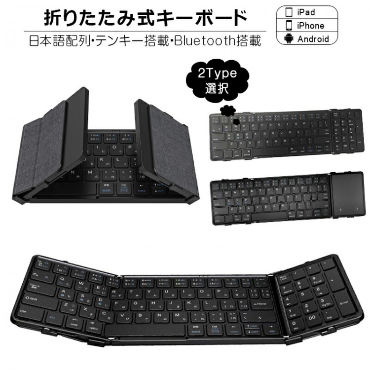 【早い者勝ち!SALE限定!600円OFF+SSP5倍で超お得!】折りたたみキーボードBluetooth5.1ワイヤレスタッチパッド搭載テンキー搭載iPad第10世代第9世代第8世代日本語配列スマiPhoneスマホスタンド付き
