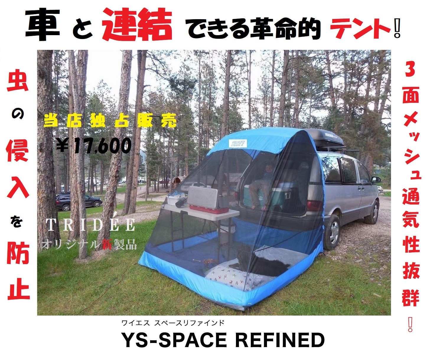 楽天市場 車 バック ドア テント キャンプテント 車のバックドア連結 Tridee 快適スペース 3面防虫メッシュ仕様 車内と行き来が可能 カバー付 簡単設置テントの車ボディー接触部分にマグネットが内蔵されており簡単に取り外しできます Ys Space Refined