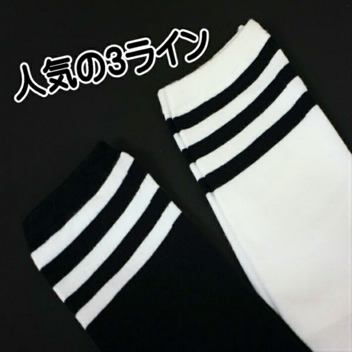 楽天市場 訳あり ダンス 靴下 ライン ソックス 黒 白 ハイソックス カラー 靴下 運動会 目立つ 靴下 ダンス衣装 ヒップホップ 派手靴下 スクールソックス ニーハイソックス ひざ丈 膝丈ソックス クルーソックス ボーダーソックス ダンサー チア イベント キッズ ジュニア