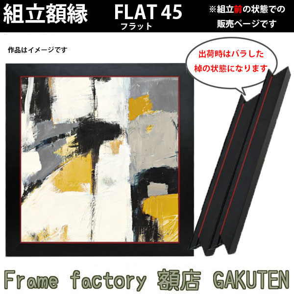 組立額縁【展示用額縁】S6サイズ(410&times;410mm) フラット45 黒色 ブラック スクエア 正方形 ノックダウン(組立前) 棹状 個展 キャンバス 出展 油絵 仮縁 6号【送料無料】｜Frame factory 額店 GAKUTEN