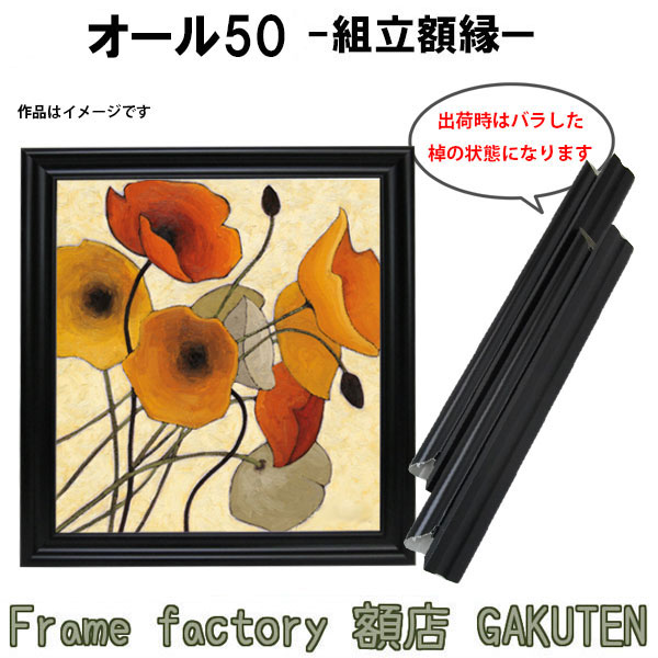 組立額縁【展示用額縁】S3サイズ(273×273mm) オール50 黒色 ブラック スクエア 正方形 ノックダウン(組立前) 棹状 個展 キャンバス パネル 油絵 仮縁 3号【送料無料】|Frame factory 額店 GAKUTEN