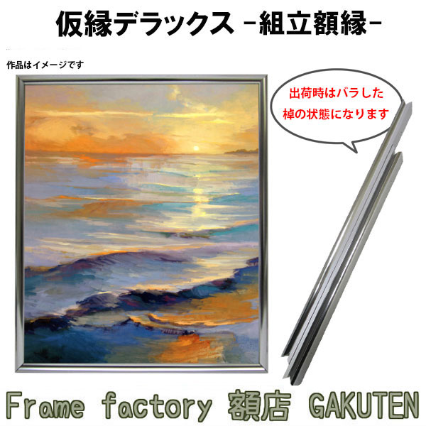 楽天市場】組立額縁【展示用額縁】20号サイズ(F20、M20、P20) 仮 楽天市場】組立額縁【展示用額縁】20号サイズ(F20、M20、P20) 仮