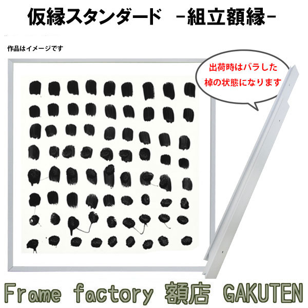 楽天市場】組立額縁【展示用額縁】100号サイズ(F100、M100、P100)仮縁