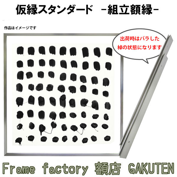 楽天市場】組立額縁【展示用額縁】100号サイズ(F100、M100、P100)仮縁