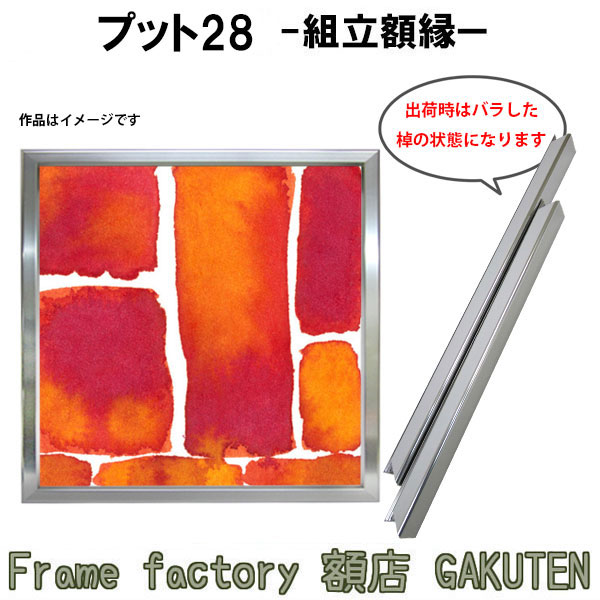 組立額縁【展示用額縁】S8サイズ(455×455mm) プット28 シルバー色 銀 ステン スクエア 正方形 ノックダウン(組立前) 棹状 個展 キャンバス パネル 油絵 仮縁 出展用【送料無料】|Frame factory 額店 GAKUTEN