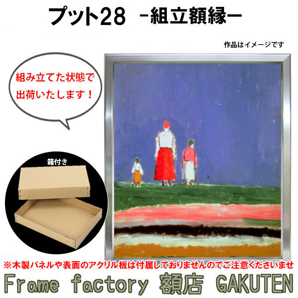 組立額縁【展示用額縁】20号サイズ(F20、P20、M20) プット28 シルバー色 銀 ステン 組み立て済み 完成品 個展 キャンバス パネル 出展 油絵 仮縁【送料無料】|Frame factory 額店 GAKUTEN