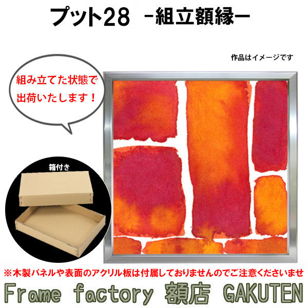 組立額縁【展示用額縁】S30サイズ(910×910mm) プット28 シルバー色 銀 ステン スクエア 正方形 組み立て済み 完成品 個展 キャンバス パネル 出展 油絵 仮縁【送料無料】|Frame factory 額店 GAKUTEN