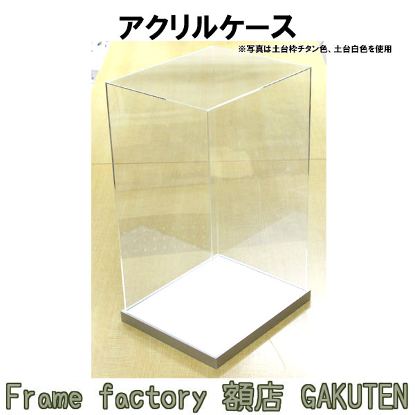 アクリルケース　30×25×35cm　コレクションケース フィギュアケース ショーケース アクリルボックス 透明　　置物　インテリア　Wブラウン　Wアッシュ　W白　ホワイト　黒　ブラック　チタン　シルバー　木目　アルミ　日本製【送料無料】 13,420円