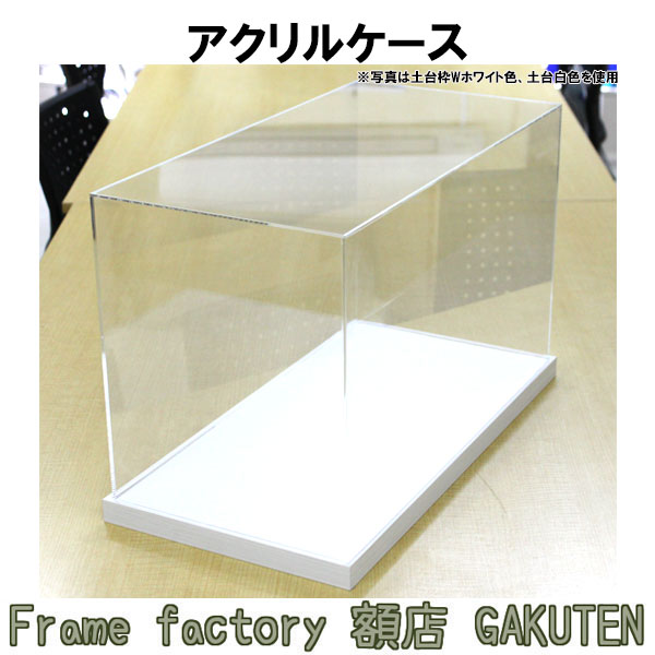 アクリルケース　50×25×30cm　コレクションケース フィギュアケース ショーケース アクリルボックス 透明　　置物　インテリア　Wブラウン　Wアッシュ　W白　ホワイト　黒　ブラック　チタン　シルバー　木目　アルミ　日本製【送料無料】 13,480円