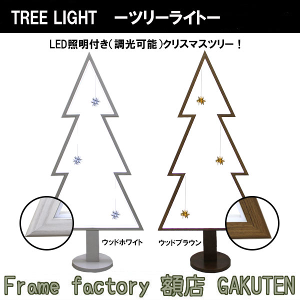 【貨物輸送無料】天然木ともし火 ヨーロッパ樅 北欧 素っぽんぽん天然木 LEDともし火 調光 肌理調白いこと 赤銅色 材木白いこと 材木赤銅色 照明ランプ  飾りつけ 調光 分かりやすい 室内装飾 見せびらかす 見世物風窓  2色押しひろげる 130×62糎 飾りつけ付 しろがね色 ゴールド