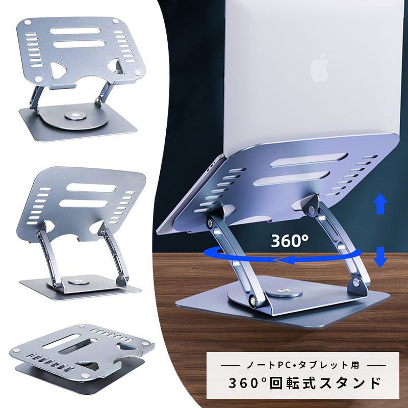 【最強配送 在庫あり 送料無料】360°回転式スタンド　360°回転 折りたたみ式 ノートPC/タブレット用 卓上スタンドホルダー ノートPC-タブレット用 ノートパソコンスタンド アルミ タブレットスタンド 人間工学設計 姿勢改善 360度回転 アーム式 折りたたみ 放熱 姿勢改善