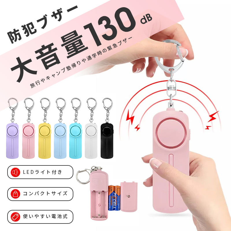 【最強配送】防犯ブザー 防犯アラーム 130dB 大音量 LEDライト付き LED付防犯ブザー 子供 防犯ベル ブザー ランドセル 女の子 男の子 女性 小学生 大音量 防犯アラーム 入園入学 防水 大人 子ども ライト 通学 防犯 入学祝い 夜道 お知らせブザー 電池式 LED付防犯ブザー画像
