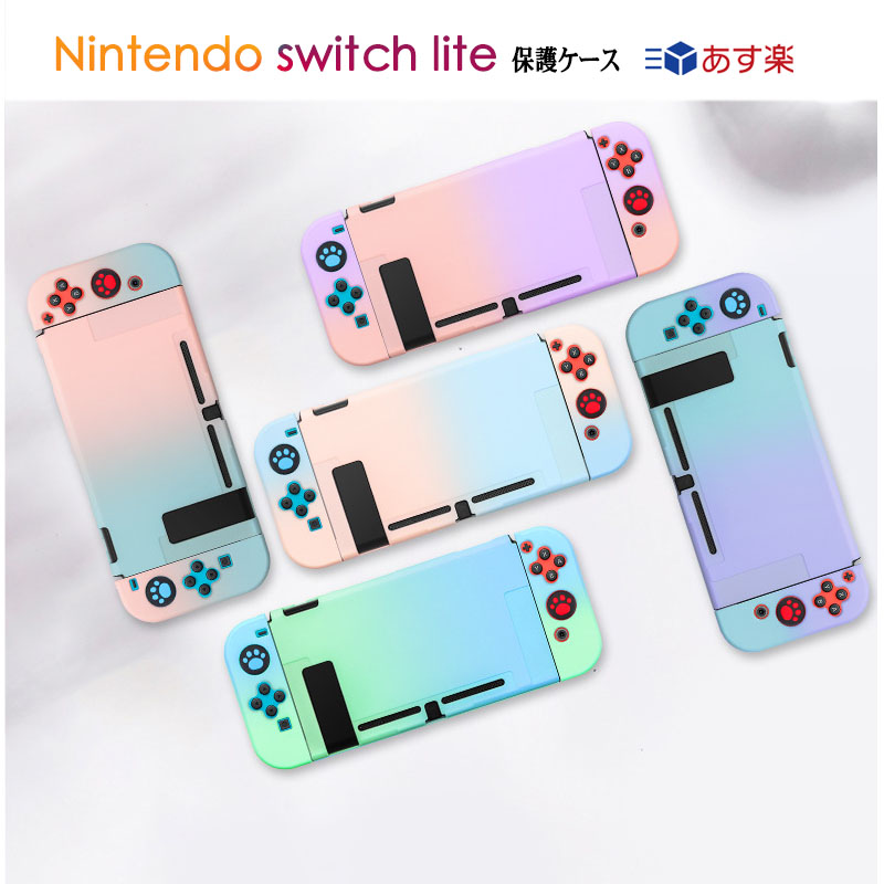【楽天市場】【特価処分 プレゼント あす楽】Nintendo switch liteケース 全10色 カラフル ニンテンドー スイッチ ライト
