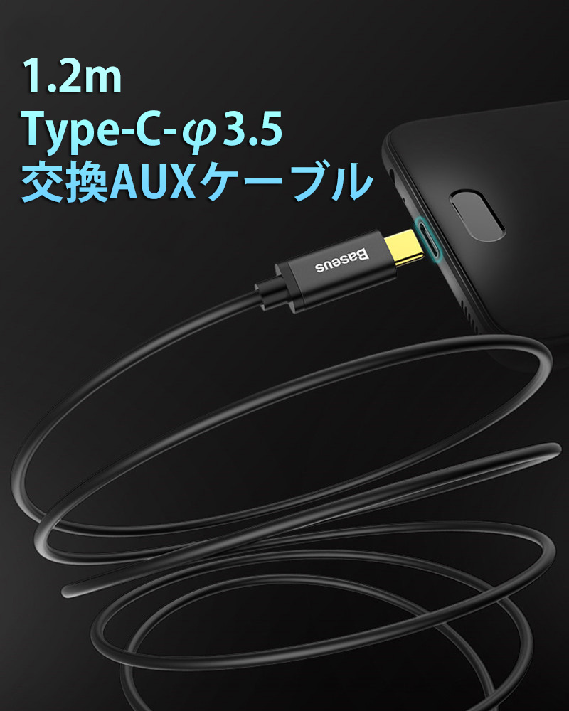 楽天市場 あす楽配達 送料無料 オーディオケーブル Auxケーブル Type C 直径3 5オス 長さ1 2m 接続 Type Cケーブル スマホ タブレットpc パソコン 外部スピーカー スマホ 車載 音楽再生 オーディオ ケーブル Aux ケーブル Type Cf3 5 交換auxケーブル Yskcase