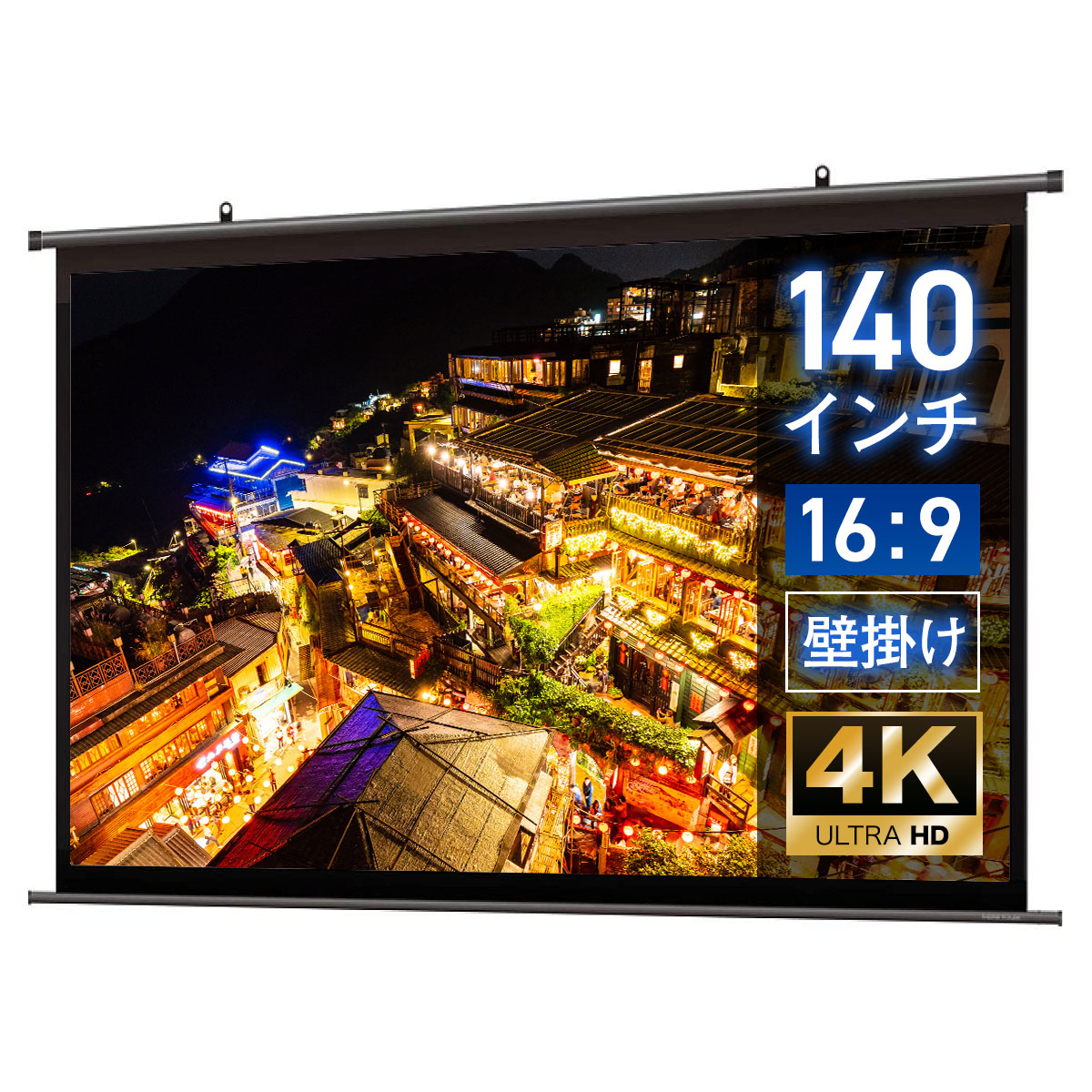 プロジェクタースクリーン 140インチ 吊り下げ シアターハウス 掛け軸スクリーン ワイド 16:9 ホームシアター 4K 送料無料 日本製 プロジェクター スクリーン 140 手動 掛け軸 タペストリー 天吊 壁掛け ブラックマスク 映画 メイドインジャパン made in japan 生涯保証