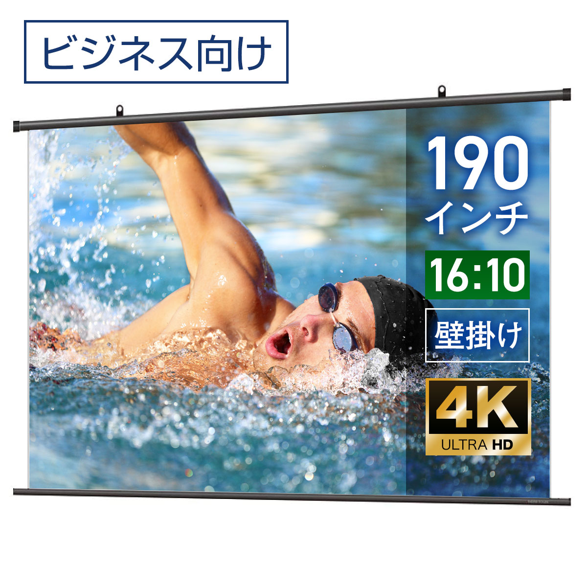 プロジェクタースクリーン 190インチ 吊り下げ シアターハウス 掛け軸スクリーン WXGA 16:10 ビジネス 4K 送料無料 日本製 プロジェクター スクリーン 190 手動 掛け軸 タペストリー 天吊 壁掛け 会議 プレゼン 店舗 学校 メイドインジャパン made in japan 生涯保証